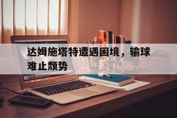 九游娱乐官方平台-达姆施塔特有什么大学