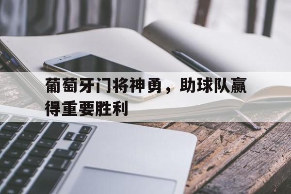九游官网入口下载-葡萄牙门将叫什么
