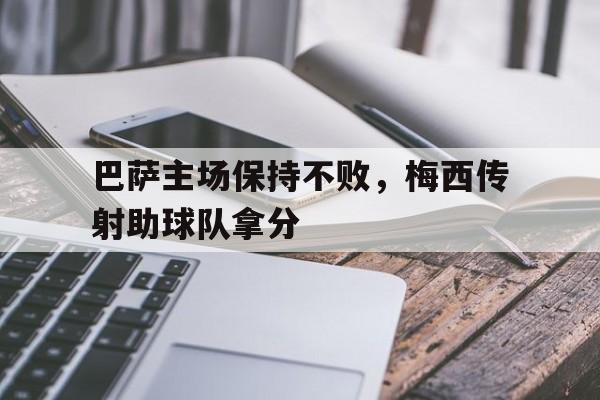九游官网入口下载-巴萨帮助梅西