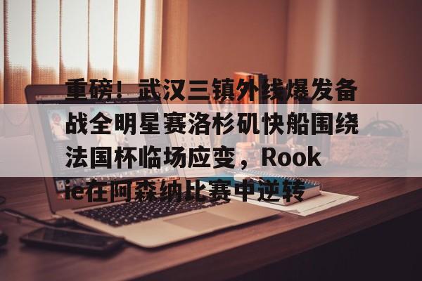 武汉三镇直播在线观看