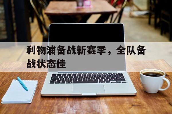利物浦2021赛季怎么了