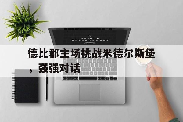 德比郡球场