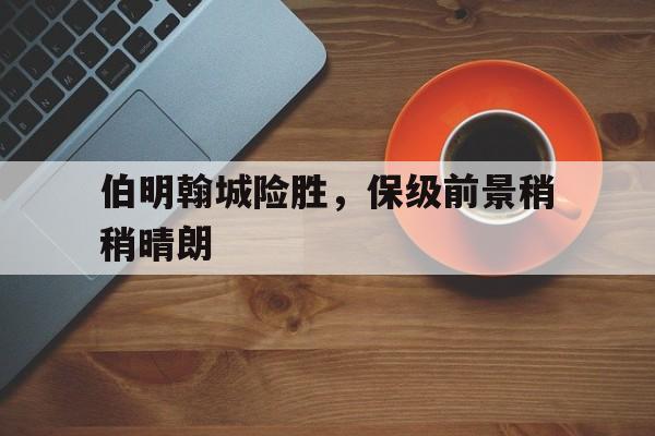 英国伯明翰破产意味着什么